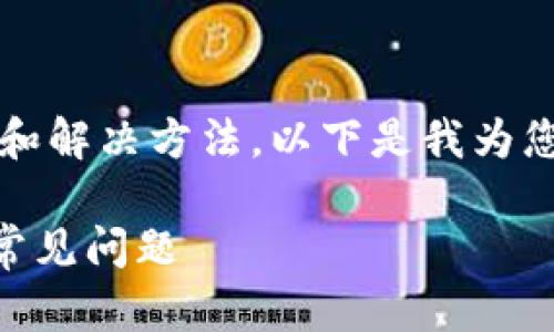 首先，对于无法打开Tokenim官网的问题，可能有多个原因和解决方法。以下是我为您整理的内容，包括一个、相关关键词，以及详细的问题讨论。

无法访问Tokenim官网？这里有您需要了解的解决方案和常见问题