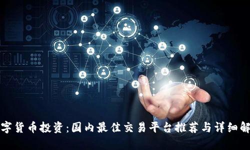 数字货币投资：国内最佳交易平台推荐与详细解析