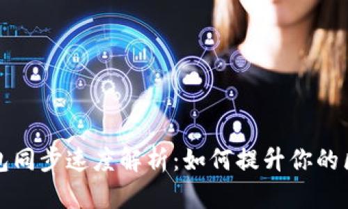 以太坊钱包同步速度解析：如何提升你的区块链体验