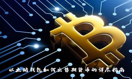 以太坊钱包如何出售期货币的详尽指南
