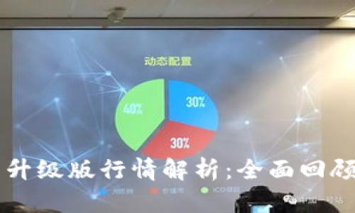 以太坊钱包升级版行情解析：全面回顾与前景展望