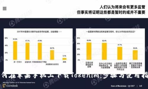 如何在苹果手机上下载Tokenim：步骤与使用指南