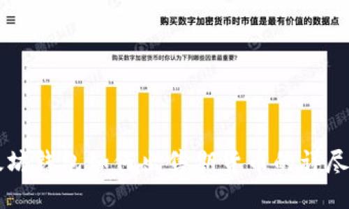 以太坊钱包如何出售期货币的详尽指南