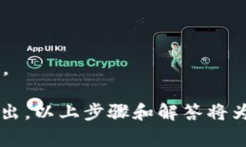   如何将Tokenim的钱转出：详细教程和常见问题解答 / 
 guanjianci Tokenim, 钱包转账, 数字货币, 区块链, 资产管理 /guanjianci 

随着数字货币的快速发展，越来越多的人选择使用数字钱包来管理他们的资产。Tokenim作为一种新兴的数字钱包平台，吸引了大量用户。很多用户在使用Tokenim时可能会遇到如何将钱包里的资产转出的难题。本篇文章将详细介绍如何将Tokenim的钱转出，操作步骤、注意事项以及解答一些常见问题。

什么是Tokenim？
Tokenim是一个基于区块链技术的数字钱包平台，支持多种类型的数字货币，包括比特币、以太坊、瑞波币等。用户可以通过Tokenim方便地存储、发送和接收数字货币。同时，Tokenim还提供了安全的资产管理功能，保证用户资金的安全性。

如何注册和登录Tokenim账户
首先，如果您还没有Tokenim账户，需要先进行注册。在Tokenim的官方网站上，找到注册按钮，填写相关信息，如邮箱、密码等。点击提交后，您会收到一封确认邮件。请按照邮件中的链接进行账户激活。

激活账户后，您可以返回Tokenim官网，输入注册时的邮箱和密码进行登录。首次登录时，系统可能要求您设置二次验证，以确保账户的安全性。

如何将Tokenim的钱转出
将Tokenim的钱转出分为几个步骤，下面将详细介绍每一步的操作。

h4步骤1：登录Tokenim账户/h4
在您的设备上打开Tokenim的官方网站或App，输入注册时使用的邮箱和密码进行登录。如果您启用了二步验证，请按照系统提示输入验证码。

h4步骤2：选择“转账”功能/h4
登录后，您会看到Tokenim的主界面。在主菜单中，找到并点击“转账”或“发送”功能。不同平台的术语可能略有不同，但一般都会包含”转账”相关的功能。

h4步骤3：输入接收地址及金额/h4
在转账页面，您需要输入接收方的数字钱包地址。这是一个特定的、用于接收数字货币的钱包地址，确保您输入的地址正确无误。此外，您还需要输入要转账的金额。在转账过程中，请留意可能的最小转账金额和手续费。

h4步骤4：确认信息并发送/h4
输入完接收地址和金额后，系统会生成转账信息供您确认。请仔细核对所有信息，包括接收地址、转账金额以及可能的手续费。如果一切无误，点击“发送”或“确认”按钮。系统将处理您的转账请求，并在成功后显示转账交易的状态。

h4步骤5：查看转账状态/h4
完成转账后，您可以通过Tokenim的“交易记录”功能查看转账状态。通常情况下，转账会在几分钟内处理完成，但具体时间取决于网络的拥挤程度和转账的币种。

转账时需要注意的事项
在进行Tokenim转账时，有几个注意事项需要用户留意：

ul
li确保接收地址无误：输入错误的钱包地址可能导致资金丢失，无法找回。/li
li了解手续费：每个转账操作都会产生手续费，建议用户提前了解相关费用。/li
li确认网络状态：在网络拥堵期间，转账可能会延迟，可以查看交易状态以确认转账进度。/li
li保持安全意识：使用强密码、定期更改密码，并启用二步验证，以保护账户安全。/li
/ul

常见问题及解答

问题1：Tokenim转账失败的原因有哪些？
Tokenim的转账过程有时会遇到失败的情况，了解其可能的原因可以帮助用户迅速解决问题。

1. **网络问题**：转账过程中，网络不稳定可能导致交易无法成功。这种情况下，用户可以尝试重新连接网络，并重新发送转账请求。

2. **接收地址错误**：如果用户输入的接收地址不正确，转账将可能失败。建议在发送前仔细核对接收方的地址。

3. **余额不足**：转账金额加上手续费需小于账户余额，如果余额不足，系统将会拒绝转账请求。

4. **智能合约问题**：如果转账涉及到代币的合约，合约的设定可能会导致转账失败，例如合约不支持的功能。

5. **系统维护或升级**：Tokenim平台在维护或升级时，可能会暂时关闭转账功能，用户可以在Tokenim的官方渠道查看相关通知。

问题2：如何确保我的Tokenim账户安全？
安全性是使用数字钱包时非常重要的一环，用户应该采取一定的措施来保证他们的Tokenim账户不被攻击或盗窃。

1. **使用强密码**：选择一个长度不少于8个字符，并且包含字母、数字和特殊字符的强密码。定期更换密码可以提高安全性。

2. **启用二步验证**：开启二步验证可以为您的账户增加一层保护，即使密码被盗也能防止未授权访问。

3. **防范网络钓鱼**：不要随意在不明网站点击链接，确保访问Tokenim官网时地址栏显示的是官方的链接，避免通过邮件或短信直接打开链接。

4. **保持软件更新**：及时更新相关软件和应用以确保所有安全漏洞都得到修复。使用最新版本可以减少受到攻击的风险。

5. **定期检查账户活动**：定期查看账户的交易记录，发现任何可疑活动应立即更改密码并联系Tokenim客服。

问题3：Tokenim支持哪些数字货币？
了解Tokenim支持的数字货币可以帮助用户更好地管理他们的资产，选择合适的币种进行交易。

Tokenim目前支持多种主要的数字货币，包括但不限于：

ul
listrong比特币（BTC）/strong：作为第一个和最知名的数字货币，比特币在Tokenim中的支持使用户能够方便地进行交易。/li
listrong以太坊（ETH）/strong：以太坊因其智能合约功能而受到广泛使用，Tokenim支持以太坊及其代币。/li
listrong瑞波币（XRP）/strong：瑞波币是一种主要的金融机构间的支付解决方案，Tokenim也提供支持。/li
listrong莱特币（LTC）/strong：莱特币以其快速的交易速度和低手续费受到许多用户的青睐。/li
listrong稳定币（USDT等）/strong：许多用户选择使用稳定币来规避市场波动，Tokenim支持多种稳定币。/li
/ul

用户在使用Tokenim时，可以根据需要选择适合自己的数字货币进行存储和转账。

问题4：如何恢复被盗账户？
如果用户的Tokenim账户遭到攻击，第一时间进行恢复是至关重要的。

1. **更改密码**：如果用户能够访问账户，应立即更改密码，并启用二步验证。这能防止盗贼继续访问账户。

2. **联系Tokenim客服**：用户应立即通过Tokenim的官方渠道联系客户支持，报告被盗事件。专业团队可能会为您提供恢复账户的指导。

3. **检查交易记录**：查看账户的交易记录，确认盗贼是否已转出资金。如果有，记录相关的交易信息以便后续处理。

4. **确认身份**：如果账户安全问题严重，Tokenim可能要求用户提供身份验证以确认其身份，并实施恢复账户的措施。

5. **防范未来的攻击**：在恢复账户后，用户应加强自己的账户安全，采用强密码、定期更换密码、开启二步验证等方式来保护账户。

问题5：Tokenim钱包与其他数字钱包的区别是什么？
在选择数字钱包时，了解不同钱包之间的差异是重要的。Tokenim与其他钱包的主要区别有以下几点：

1. **用户界面**：Tokenim设计了友好的用户界面，简单易懂，适合不同年龄层次的用户。而一些其他钱包则可能复杂，功能较多，用户上手较慢。

2. **支持的货币种类**：Tokenim支持多种主流数字货币，而部分钱包可能仅支持少数币种，选择灵活性较低。

3. **安全措施**：Tokenim在安全性方面投入了大量资源，提供多重身份验证，强加密技术和冷存储等措施，而其他钱包的安全性可能未必及此。

4. **手续费**：Tokenim的转账手续费竞争力较强，不同于某些钱包可能会收取较高的手续费，给用户带来一定的经济负担。

5. **客户支持**：Tokenim提供强大的客户支持服务，用户在遇到问题时能够及时获得帮助，而其他一些数字钱包可能在这一方面有所欠缺。

总之，Tokenim作为一款现代化的数字钱包，凭借其用户友好的界面和强大的安全性，成为越来越多用户的选择。如果您想将Tokenim的钱转出，以上步骤和解答将为您提供全面的帮助。