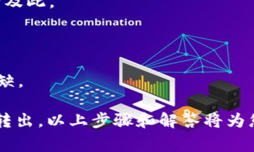   如何将Tokenim的钱转出：详细教程和常见问题解答 / 
 guanjianci Tokenim, 钱包转账, 数字货币, 区块链, 资产管理 /guanjianci 

随着数字货币的快速发展，越来越多的人选择使用数字钱包来管理他们的资产。Tokenim作为一种新兴的数字钱包平台，吸引了大量用户。很多用户在使用Tokenim时可能会遇到如何将钱包里的资产转出的难题。本篇文章将详细介绍如何将Tokenim的钱转出，操作步骤、注意事项以及解答一些常见问题。

什么是Tokenim？
Tokenim是一个基于区块链技术的数字钱包平台，支持多种类型的数字货币，包括比特币、以太坊、瑞波币等。用户可以通过Tokenim方便地存储、发送和接收数字货币。同时，Tokenim还提供了安全的资产管理功能，保证用户资金的安全性。

如何注册和登录Tokenim账户
首先，如果您还没有Tokenim账户，需要先进行注册。在Tokenim的官方网站上，找到注册按钮，填写相关信息，如邮箱、密码等。点击提交后，您会收到一封确认邮件。请按照邮件中的链接进行账户激活。

激活账户后，您可以返回Tokenim官网，输入注册时的邮箱和密码进行登录。首次登录时，系统可能要求您设置二次验证，以确保账户的安全性。

如何将Tokenim的钱转出
将Tokenim的钱转出分为几个步骤，下面将详细介绍每一步的操作。

h4步骤1：登录Tokenim账户/h4
在您的设备上打开Tokenim的官方网站或App，输入注册时使用的邮箱和密码进行登录。如果您启用了二步验证，请按照系统提示输入验证码。

h4步骤2：选择“转账”功能/h4
登录后，您会看到Tokenim的主界面。在主菜单中，找到并点击“转账”或“发送”功能。不同平台的术语可能略有不同，但一般都会包含”转账”相关的功能。

h4步骤3：输入接收地址及金额/h4
在转账页面，您需要输入接收方的数字钱包地址。这是一个特定的、用于接收数字货币的钱包地址，确保您输入的地址正确无误。此外，您还需要输入要转账的金额。在转账过程中，请留意可能的最小转账金额和手续费。

h4步骤4：确认信息并发送/h4
输入完接收地址和金额后，系统会生成转账信息供您确认。请仔细核对所有信息，包括接收地址、转账金额以及可能的手续费。如果一切无误，点击“发送”或“确认”按钮。系统将处理您的转账请求，并在成功后显示转账交易的状态。

h4步骤5：查看转账状态/h4
完成转账后，您可以通过Tokenim的“交易记录”功能查看转账状态。通常情况下，转账会在几分钟内处理完成，但具体时间取决于网络的拥挤程度和转账的币种。

转账时需要注意的事项
在进行Tokenim转账时，有几个注意事项需要用户留意：

ul
li确保接收地址无误：输入错误的钱包地址可能导致资金丢失，无法找回。/li
li了解手续费：每个转账操作都会产生手续费，建议用户提前了解相关费用。/li
li确认网络状态：在网络拥堵期间，转账可能会延迟，可以查看交易状态以确认转账进度。/li
li保持安全意识：使用强密码、定期更改密码，并启用二步验证，以保护账户安全。/li
/ul

常见问题及解答

问题1：Tokenim转账失败的原因有哪些？
Tokenim的转账过程有时会遇到失败的情况，了解其可能的原因可以帮助用户迅速解决问题。

1. **网络问题**：转账过程中，网络不稳定可能导致交易无法成功。这种情况下，用户可以尝试重新连接网络，并重新发送转账请求。

2. **接收地址错误**：如果用户输入的接收地址不正确，转账将可能失败。建议在发送前仔细核对接收方的地址。

3. **余额不足**：转账金额加上手续费需小于账户余额，如果余额不足，系统将会拒绝转账请求。

4. **智能合约问题**：如果转账涉及到代币的合约，合约的设定可能会导致转账失败，例如合约不支持的功能。

5. **系统维护或升级**：Tokenim平台在维护或升级时，可能会暂时关闭转账功能，用户可以在Tokenim的官方渠道查看相关通知。

问题2：如何确保我的Tokenim账户安全？
安全性是使用数字钱包时非常重要的一环，用户应该采取一定的措施来保证他们的Tokenim账户不被攻击或盗窃。

1. **使用强密码**：选择一个长度不少于8个字符，并且包含字母、数字和特殊字符的强密码。定期更换密码可以提高安全性。

2. **启用二步验证**：开启二步验证可以为您的账户增加一层保护，即使密码被盗也能防止未授权访问。

3. **防范网络钓鱼**：不要随意在不明网站点击链接，确保访问Tokenim官网时地址栏显示的是官方的链接，避免通过邮件或短信直接打开链接。

4. **保持软件更新**：及时更新相关软件和应用以确保所有安全漏洞都得到修复。使用最新版本可以减少受到攻击的风险。

5. **定期检查账户活动**：定期查看账户的交易记录，发现任何可疑活动应立即更改密码并联系Tokenim客服。

问题3：Tokenim支持哪些数字货币？
了解Tokenim支持的数字货币可以帮助用户更好地管理他们的资产，选择合适的币种进行交易。

Tokenim目前支持多种主要的数字货币，包括但不限于：

ul
listrong比特币（BTC）/strong：作为第一个和最知名的数字货币，比特币在Tokenim中的支持使用户能够方便地进行交易。/li
listrong以太坊（ETH）/strong：以太坊因其智能合约功能而受到广泛使用，Tokenim支持以太坊及其代币。/li
listrong瑞波币（XRP）/strong：瑞波币是一种主要的金融机构间的支付解决方案，Tokenim也提供支持。/li
listrong莱特币（LTC）/strong：莱特币以其快速的交易速度和低手续费受到许多用户的青睐。/li
listrong稳定币（USDT等）/strong：许多用户选择使用稳定币来规避市场波动，Tokenim支持多种稳定币。/li
/ul

用户在使用Tokenim时，可以根据需要选择适合自己的数字货币进行存储和转账。

问题4：如何恢复被盗账户？
如果用户的Tokenim账户遭到攻击，第一时间进行恢复是至关重要的。

1. **更改密码**：如果用户能够访问账户，应立即更改密码，并启用二步验证。这能防止盗贼继续访问账户。

2. **联系Tokenim客服**：用户应立即通过Tokenim的官方渠道联系客户支持，报告被盗事件。专业团队可能会为您提供恢复账户的指导。

3. **检查交易记录**：查看账户的交易记录，确认盗贼是否已转出资金。如果有，记录相关的交易信息以便后续处理。

4. **确认身份**：如果账户安全问题严重，Tokenim可能要求用户提供身份验证以确认其身份，并实施恢复账户的措施。

5. **防范未来的攻击**：在恢复账户后，用户应加强自己的账户安全，采用强密码、定期更换密码、开启二步验证等方式来保护账户。

问题5：Tokenim钱包与其他数字钱包的区别是什么？
在选择数字钱包时，了解不同钱包之间的差异是重要的。Tokenim与其他钱包的主要区别有以下几点：

1. **用户界面**：Tokenim设计了友好的用户界面，简单易懂，适合不同年龄层次的用户。而一些其他钱包则可能复杂，功能较多，用户上手较慢。

2. **支持的货币种类**：Tokenim支持多种主流数字货币，而部分钱包可能仅支持少数币种，选择灵活性较低。

3. **安全措施**：Tokenim在安全性方面投入了大量资源，提供多重身份验证，强加密技术和冷存储等措施，而其他钱包的安全性可能未必及此。

4. **手续费**：Tokenim的转账手续费竞争力较强，不同于某些钱包可能会收取较高的手续费，给用户带来一定的经济负担。

5. **客户支持**：Tokenim提供强大的客户支持服务，用户在遇到问题时能够及时获得帮助，而其他一些数字钱包可能在这一方面有所欠缺。

总之，Tokenim作为一款现代化的数字钱包，凭借其用户友好的界面和强大的安全性，成为越来越多用户的选择。如果您想将Tokenim的钱转出，以上步骤和解答将为您提供全面的帮助。