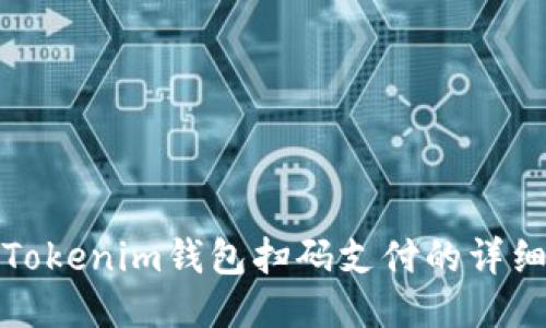 使用Tokenim钱包扫码支付的详细指南