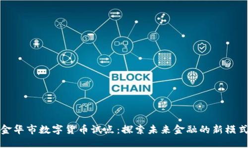 金华市数字货币试点：探索未来金融的新模式