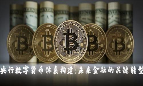 央行数字货币体系构建：未来金融的关键转型