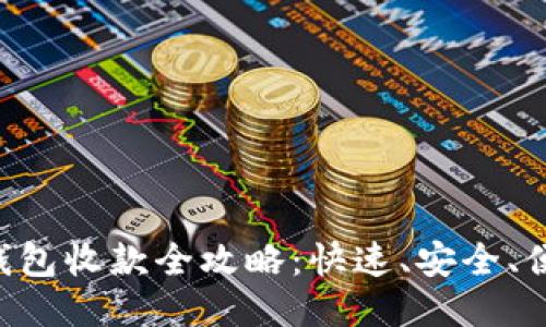 : Tokenim的EOS钱包收款全攻略：快速、安全、便捷的EOS交易体验