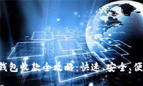 : Tokenim的EOS钱包收款全攻略：快速、安全、便捷的EOS交易体验
