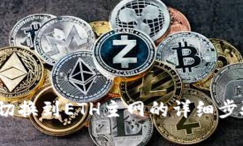 baoTokenim钱包切换到ETH主网的详细步骤及常见问题解答