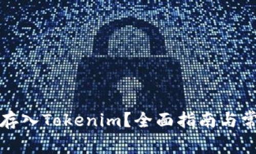 如何将Plus存入Tokenim？全面指南与常见问题解答