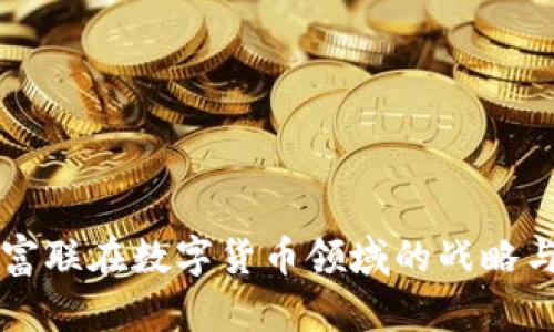工业富联在数字货币领域的战略与发展