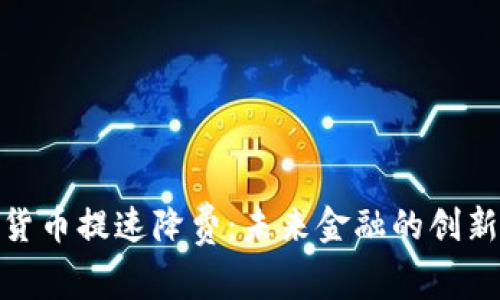 数字货币提速降费：未来金融的创新趋势