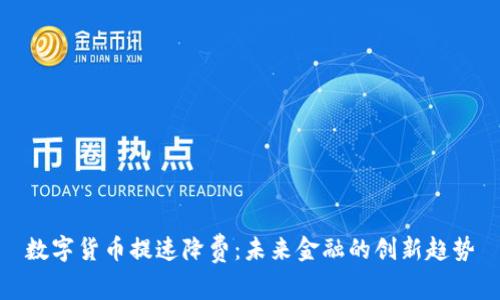 数字货币提速降费：未来金融的创新趋势