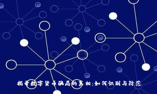 揭开数字货币骗局的真相：如何识别与防范