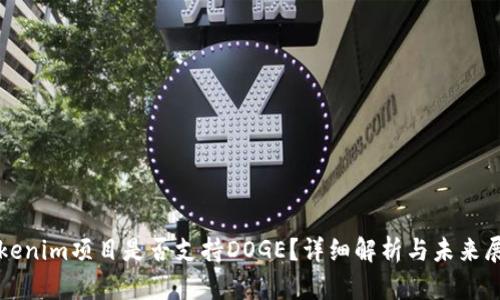 Tokenim项目是否支持DOGE？详细解析与未来展望