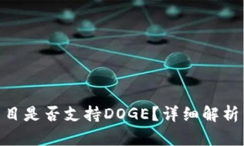 Tokenim项目是否支持DOGE？详细解析与未来展望