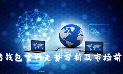 以太坊钱包官网走势分析及市场前景展望