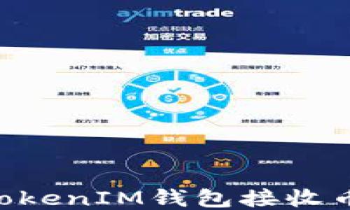 
如何通过TokenTokenIM钱包接收币时设置短信提示