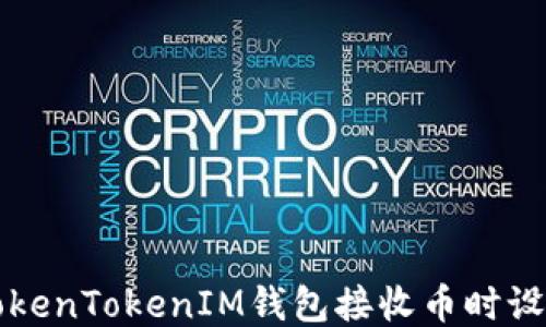 
如何通过TokenTokenIM钱包接收币时设置短信提示