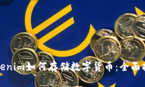 Tokenim如何存储数字货币：全面指南