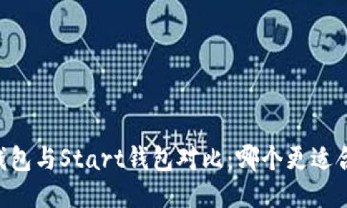 IM钱包与Start钱包对比：哪个更适合你？
