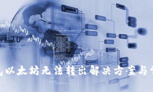 imToken钱包以太坊无法转出解决方案与常见问题解析