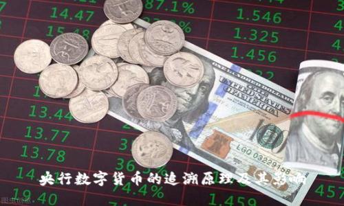 央行数字货币的追溯原理及其影响