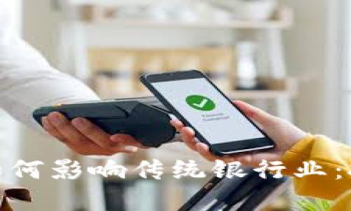 数字货币如何影响传统银行业：挑战与机遇