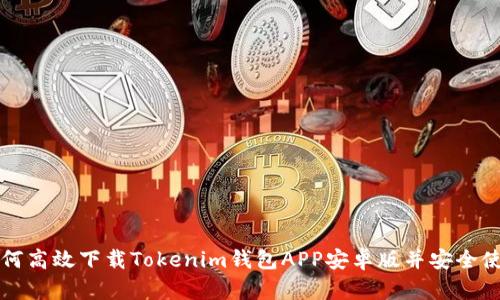 如何高效下载Tokenim钱包APP安卓版并安全使用