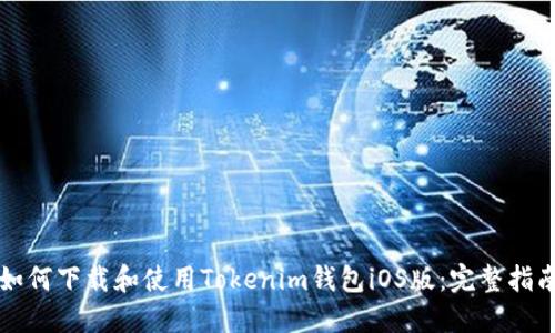 如何下载和使用Tokenim钱包iOS版：完整指南