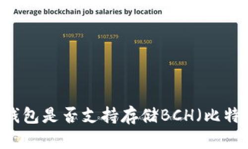 Tokenim钱包是否支持存储BCH（比特币现金）？
