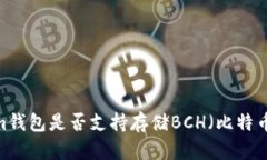 Tokenim钱包是否支持存储BCH（比特币现金）？