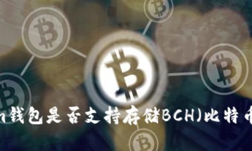 Tokenim钱包是否支持存储BCH（比特币现金）？