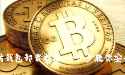 以太坊钱包卸载指南：一步步教你安全清理