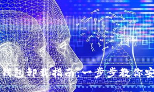 以太坊钱包卸载指南：一步步教你安全清理