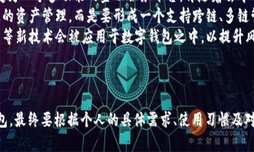   Tokentokenim钱包与TP钱包哪个更优？全面对比分析！ / 

 guanjianci Tokentokenim钱包, TP钱包, 数字钱包, 区块链, 加密货币 /guanjianci 

引言
在如今的数字货币交易中，钱包的选择至关重要。对于希望参与加密货币市场的投资者而言，Tokentokenim钱包和TP钱包是市场上备受关注的两个数字钱包选项。二者各有其独特的功能和特点，适合不同类型的用户使用。本文将详细对比分析这两款钱包的优缺点、适用场景、用户体验等多个方面，以帮助用户做出更明智的选择。

第一个对比：安全性
安全性是一个数字钱包最重要的特性之一。Tokentokenim钱包采用多重签名技术和冷钱包的组合，确保用户的资产拥有较高的安全保障。冷钱包是指在不连接互联网的存储介质上保存私钥，即使黑客入侵，也无法直接访问用户的资产。
相较之下，TP钱包的安全性也不容小觑。TP钱包同样提供了多重安全防护措施，包括私钥本地存储、指纹解锁和面部识别。TP钱包的用户界面友好且直观，即使是新手用户也能快速上手。
不过，从用户反馈来看，TP钱包在过去曾遭遇过一些安全漏洞，虽然该团队迅速采取了措施进行修复，但这无疑对其安全信誉造成了一定影响。而Tokentokenim钱包由于相对新兴，虽然未发生过重大的安全事件，但其普及度较低，尚未经过市场的全面考验。

第二个对比：功能性
在功能性方面，Tokentokenim钱包主打的是对多种加密资产的支持。它不仅支持主流的比特币和以太坊，还兼容多种ERC20代币和跨链操作。同时，Tokentokenim钱包提供了内置的去中心化交易所(DEx)，用户可以在钱包内部轻松进行资产交易，提升了用户的操作效率。
然而，TP钱包在功能上也具有不可忽视的优势。TP钱包除了支持多种主流主币及其代币外，还提供了丰富的DApp生态系统，用户可以通过钱包直接访问不同的去中心化应用。此外，TP钱包的易用性使其成为初学者和普通投资者的理想选择。
总体来看，Tokentokenim钱包在多币种及跨链交易方面功能更胜一筹，而TP钱包则更加注重用户体验和易用性，这使得两者在功能性方面各有所长。

第三个对比：用户界面与体验
用户界面和体验直接影响了用户对钱包的使用感受。Tokentokenim钱包虽然在功能上非常强大，但其用户界面设计相对复杂。对于初次接触加密货币的人群来说，可能会感到有些难以理解和操作。而对于经验丰富的交易者，他们可能会欣赏这些复杂功能所带来的灵活性。
相反，TP钱包为用户提供了非常友好的用户界面。其简洁美观的设计和流畅的操作体验使得即使从未接触过加密货币的新用户也能迅速上手。TP钱包的功能布局也更加直观，用户可以很方便找到他们需要的功能。
综上所述，如果你是一个追求功能多样性和灵活性用户，可能会倾向于选择Tokentokenim钱包；而如果你希望一个便于操作、界面友好的钱包，TP钱包或许会更符合你的需求。

第四个对比：支持的资产与区块链网络
支持的资产类型和区块链网络是另一个重要的考虑因素。Tokentokenim钱包支持多种区块链网络，包括以太坊、Binance Smart Chain、Polygon等，用户可以自由选择自己感兴趣的网络进行操作。同时，该钱包还支持多种类型的资产，包括ERC20代币、BEP20代币等。
对于投资者来说，能够拥有一个支持多种数字资产的钱包显得尤为重要。而TP钱包则更加专注于主流数字货币，相对来说支持的资产种类更少。虽然它支持一些常见的ERC20代币，但在多链支持方面相比Tokentokenim钱包或许略显不足。
因此，如果你是一位广泛投资于多种数字资产的用户，Tokentokenim钱包可能更适合你；而如果你主要关注主流数字资产的投资，TP钱包则能够很好地满足这些需求。

第五个对比：社区和技术支持
在加密货币生态中，社区和技术支持是一个钱包的重要生命线。Tokentokenim钱包虽然成立时间较短，但其开发团队十分活跃，支持渠道多样，包括官方网站、社交媒体以及论坛等，都能提供及时的帮助与支持。而且，TokenTokenim钱包的用户社区也在不断壮大，用户间的信息分享和经验交流为新用户提供了很大的便利。
相比之下，TP钱包在加密货币界已经是一个相对成熟的产品，其用户社区也相对广泛，论坛和社交媒体上很容易找到与TP钱包相关的讨论和经验分享。TP钱包还提供了详尽的教程和常见问题解答，帮助用户解决大多数常见问题。
总的来说，无论是Tokentokenim钱包的快速响应和活跃的社区，还是TP钱包的成熟支持和丰富的用户资源，各有千秋，用户可以根据自己的需求进行选择。

可能相关问题
接下来，我们将讨论一些与Tokentokenim钱包和TP钱包相关的重要问题，帮助你深入理解这两款钱包的优势与不足。

问题一：Tokentokenim钱包适合什么样的用户？
Tokentokenim钱包由于其强大的功能，特别是对多种加密资产的支持，特别适合那些有一定经验的加密货币投资者。对于那些参与数字货币交易、投资多个代币的用户，Tokentokenim钱包的多链支持和去中心化交易所功能会极大地提升他们的交易效率。
此外，对于那些希望进行技术底层操作的用户，Tokentokenim钱包也是一个不错的选择。比如，使用智能合约、跨链转账等复杂交易需求，Tokentokenim钱包都能较好地满足，能够提供更高层次的灵活性。
当然，初学者如果对钱包的功能逻辑比较熟悉，也可以选择Tokentokenim钱包。但他们需要花时间来学习如何操作，客服支持和社区的帮助信息将成为他们重要的学习资源。因此如果你是经验丰富的用户，有较高的交易需求，Tokentokenim钱包将是一个理想的选择。

问题二：TP钱包更适合的用户群体是谁？
TP钱包由于其友好的用户界面和简单明了的操作流程，特别适合数字货币的新手用户。在用户刚刚接触加密货币的阶段，TP钱包可以提供一个较为简单的入门体验。新手用户在使用TP钱包进行简单的存储、转账时，无需面对复杂的操作界面和繁琐的流程，能够更快理解数字货币的基本操作。
同时，TP钱包的广泛支持的DApp和功能，让用户在探索加密世界时具备更多的灵活性和选择性。对于那些希望通过数字货币获取收益，或进行去中心化金融(DeFi)操作的用户，TP钱包也提供了一站式的解决方案，满足他们的需求。
此外，对于那些主要进行传统交易的用户（比如在中心化交易所进行操作），TP钱包也能作为他们的辅助工具，帮助他们管理资产。综上所述，如果你是初学者或主要从事简单的交易，TP钱包无疑是一个方便推荐的选择。

问题三：对于区块链技术，Tokentokenim钱包有何独特贡献？
Tokentokenim钱包扎根于区块链技术，并致力于推动多链的实践与发展。通过对多种主流区块链的支持，Tokentokenim钱包为用户提供跨链转账和多链资产管理的便利。这一特性让用户体验到“一站式”管理的便利，从而减少了对多款钱包的依赖。
此外，Tokentokenim钱包的去中心化交易所技术，意味着用户能够进行更快速和高效的资产交换。这不仅提升了交易者的流动性，还使得用户能够在安全高效的环境中操作。Tokentokenim钱包的开发团队相对年轻，注重用户反馈，因此他们持续推动技术创新，通过不断迭代改善用户体验，体现了在区块链发展的前沿地位。
总的来说，Tokentokenim钱包不仅提升了用户的交易效率，还推动了跨链和多资产管理的发展，网络的多样性使其在区块链技术应用上有着独特贡献。

问题四：TP钱包对用户的隐私保护措施如何？
TP钱包非常注重用户隐私保护，提供了多种措施保障用户资产安全及隐私。首先，TP钱包的私钥存储在用户本地，不会上传至任何服务器，这确保了用户对自身资产的完全控制。对于用户而言，私钥如同资产的“钥匙”，能够有效防止盗窃和黑客攻击。
此外，TP钱包还提供了多重身份验证手段，如指纹识别和面部识别，只允许授权用户访问其钱包。这些措施有效降低了未授权访问的风险。
另外，TP钱包在执行交易时，会使用加密的协议和技术对用户的交易信息进行保护。这种保护机制不仅提升了用户信息的安全性，同时也确保了场外交易不会被黑客窃取。
总之，TP钱包在保护用户隐私方面进行了一系列的努力，尽可能维护用户的财务安全，提升用户使用过程中的信任度。

问题五：未来钱包行业的发展趋势如何？
随着加密货币和区块链技术的不断发展，数字钱包的未来前景广阔。未来，我们可以预见到数字钱包将从单纯的资产存储和交易工具，逐渐演变为一个多功能的金融服务平台。伴随着去中心化金融(DeFi)的日益普及，钱包将更多地融入这些新兴应用场景中。
此外，随着区块链互操作性的提升，支持多种区块链的数字钱包将越来越受到市场青睐。这也意味着用户对数字钱包的要求将不仅限于单一链的资产管理，而是要形成一个支持跨链、多链管理的综合服务体系。
最后，安全性与隐私保护将是未来数字钱包工业的核心关注点，越来越多的钱包将会提供更智能化的安全解决方案。预计人工智能和机器学习等新技术会被应用于数字钱包之中，以提升风险识别能力，从而降低用户资产被盗风险。
总之，数字钱包行业正处在快速发展之中，未来会融合更多的金融服务创新，同时也将面对新科技带来的机遇和挑战。

总结
通过对Tokentokenim钱包与TP钱包的全面分析，我们可以发现两款钱包各有其独特的优势与特点，适合不同的用户群体和需求。选择哪个钱包，最终要根据个人的具体需求、使用习惯及对安全与功能的重视程度来定。在此基础上，用户能够做出理智的选择，更好地参与数字货币的交易与投资。