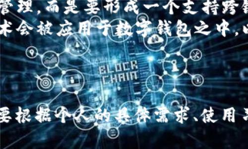   Tokentokenim钱包与TP钱包哪个更优？全面对比分析！ / 

 guanjianci Tokentokenim钱包, TP钱包, 数字钱包, 区块链, 加密货币 /guanjianci 

引言
在如今的数字货币交易中，钱包的选择至关重要。对于希望参与加密货币市场的投资者而言，Tokentokenim钱包和TP钱包是市场上备受关注的两个数字钱包选项。二者各有其独特的功能和特点，适合不同类型的用户使用。本文将详细对比分析这两款钱包的优缺点、适用场景、用户体验等多个方面，以帮助用户做出更明智的选择。

第一个对比：安全性
安全性是一个数字钱包最重要的特性之一。Tokentokenim钱包采用多重签名技术和冷钱包的组合，确保用户的资产拥有较高的安全保障。冷钱包是指在不连接互联网的存储介质上保存私钥，即使黑客入侵，也无法直接访问用户的资产。
相较之下，TP钱包的安全性也不容小觑。TP钱包同样提供了多重安全防护措施，包括私钥本地存储、指纹解锁和面部识别。TP钱包的用户界面友好且直观，即使是新手用户也能快速上手。
不过，从用户反馈来看，TP钱包在过去曾遭遇过一些安全漏洞，虽然该团队迅速采取了措施进行修复，但这无疑对其安全信誉造成了一定影响。而Tokentokenim钱包由于相对新兴，虽然未发生过重大的安全事件，但其普及度较低，尚未经过市场的全面考验。

第二个对比：功能性
在功能性方面，Tokentokenim钱包主打的是对多种加密资产的支持。它不仅支持主流的比特币和以太坊，还兼容多种ERC20代币和跨链操作。同时，Tokentokenim钱包提供了内置的去中心化交易所(DEx)，用户可以在钱包内部轻松进行资产交易，提升了用户的操作效率。
然而，TP钱包在功能上也具有不可忽视的优势。TP钱包除了支持多种主流主币及其代币外，还提供了丰富的DApp生态系统，用户可以通过钱包直接访问不同的去中心化应用。此外，TP钱包的易用性使其成为初学者和普通投资者的理想选择。
总体来看，Tokentokenim钱包在多币种及跨链交易方面功能更胜一筹，而TP钱包则更加注重用户体验和易用性，这使得两者在功能性方面各有所长。

第三个对比：用户界面与体验
用户界面和体验直接影响了用户对钱包的使用感受。Tokentokenim钱包虽然在功能上非常强大，但其用户界面设计相对复杂。对于初次接触加密货币的人群来说，可能会感到有些难以理解和操作。而对于经验丰富的交易者，他们可能会欣赏这些复杂功能所带来的灵活性。
相反，TP钱包为用户提供了非常友好的用户界面。其简洁美观的设计和流畅的操作体验使得即使从未接触过加密货币的新用户也能迅速上手。TP钱包的功能布局也更加直观，用户可以很方便找到他们需要的功能。
综上所述，如果你是一个追求功能多样性和灵活性用户，可能会倾向于选择Tokentokenim钱包；而如果你希望一个便于操作、界面友好的钱包，TP钱包或许会更符合你的需求。

第四个对比：支持的资产与区块链网络
支持的资产类型和区块链网络是另一个重要的考虑因素。Tokentokenim钱包支持多种区块链网络，包括以太坊、Binance Smart Chain、Polygon等，用户可以自由选择自己感兴趣的网络进行操作。同时，该钱包还支持多种类型的资产，包括ERC20代币、BEP20代币等。
对于投资者来说，能够拥有一个支持多种数字资产的钱包显得尤为重要。而TP钱包则更加专注于主流数字货币，相对来说支持的资产种类更少。虽然它支持一些常见的ERC20代币，但在多链支持方面相比Tokentokenim钱包或许略显不足。
因此，如果你是一位广泛投资于多种数字资产的用户，Tokentokenim钱包可能更适合你；而如果你主要关注主流数字资产的投资，TP钱包则能够很好地满足这些需求。

第五个对比：社区和技术支持
在加密货币生态中，社区和技术支持是一个钱包的重要生命线。Tokentokenim钱包虽然成立时间较短，但其开发团队十分活跃，支持渠道多样，包括官方网站、社交媒体以及论坛等，都能提供及时的帮助与支持。而且，TokenTokenim钱包的用户社区也在不断壮大，用户间的信息分享和经验交流为新用户提供了很大的便利。
相比之下，TP钱包在加密货币界已经是一个相对成熟的产品，其用户社区也相对广泛，论坛和社交媒体上很容易找到与TP钱包相关的讨论和经验分享。TP钱包还提供了详尽的教程和常见问题解答，帮助用户解决大多数常见问题。
总的来说，无论是Tokentokenim钱包的快速响应和活跃的社区，还是TP钱包的成熟支持和丰富的用户资源，各有千秋，用户可以根据自己的需求进行选择。

可能相关问题
接下来，我们将讨论一些与Tokentokenim钱包和TP钱包相关的重要问题，帮助你深入理解这两款钱包的优势与不足。

问题一：Tokentokenim钱包适合什么样的用户？
Tokentokenim钱包由于其强大的功能，特别是对多种加密资产的支持，特别适合那些有一定经验的加密货币投资者。对于那些参与数字货币交易、投资多个代币的用户，Tokentokenim钱包的多链支持和去中心化交易所功能会极大地提升他们的交易效率。
此外，对于那些希望进行技术底层操作的用户，Tokentokenim钱包也是一个不错的选择。比如，使用智能合约、跨链转账等复杂交易需求，Tokentokenim钱包都能较好地满足，能够提供更高层次的灵活性。
当然，初学者如果对钱包的功能逻辑比较熟悉，也可以选择Tokentokenim钱包。但他们需要花时间来学习如何操作，客服支持和社区的帮助信息将成为他们重要的学习资源。因此如果你是经验丰富的用户，有较高的交易需求，Tokentokenim钱包将是一个理想的选择。

问题二：TP钱包更适合的用户群体是谁？
TP钱包由于其友好的用户界面和简单明了的操作流程，特别适合数字货币的新手用户。在用户刚刚接触加密货币的阶段，TP钱包可以提供一个较为简单的入门体验。新手用户在使用TP钱包进行简单的存储、转账时，无需面对复杂的操作界面和繁琐的流程，能够更快理解数字货币的基本操作。
同时，TP钱包的广泛支持的DApp和功能，让用户在探索加密世界时具备更多的灵活性和选择性。对于那些希望通过数字货币获取收益，或进行去中心化金融(DeFi)操作的用户，TP钱包也提供了一站式的解决方案，满足他们的需求。
此外，对于那些主要进行传统交易的用户（比如在中心化交易所进行操作），TP钱包也能作为他们的辅助工具，帮助他们管理资产。综上所述，如果你是初学者或主要从事简单的交易，TP钱包无疑是一个方便推荐的选择。

问题三：对于区块链技术，Tokentokenim钱包有何独特贡献？
Tokentokenim钱包扎根于区块链技术，并致力于推动多链的实践与发展。通过对多种主流区块链的支持，Tokentokenim钱包为用户提供跨链转账和多链资产管理的便利。这一特性让用户体验到“一站式”管理的便利，从而减少了对多款钱包的依赖。
此外，Tokentokenim钱包的去中心化交易所技术，意味着用户能够进行更快速和高效的资产交换。这不仅提升了交易者的流动性，还使得用户能够在安全高效的环境中操作。Tokentokenim钱包的开发团队相对年轻，注重用户反馈，因此他们持续推动技术创新，通过不断迭代改善用户体验，体现了在区块链发展的前沿地位。
总的来说，Tokentokenim钱包不仅提升了用户的交易效率，还推动了跨链和多资产管理的发展，网络的多样性使其在区块链技术应用上有着独特贡献。

问题四：TP钱包对用户的隐私保护措施如何？
TP钱包非常注重用户隐私保护，提供了多种措施保障用户资产安全及隐私。首先，TP钱包的私钥存储在用户本地，不会上传至任何服务器，这确保了用户对自身资产的完全控制。对于用户而言，私钥如同资产的“钥匙”，能够有效防止盗窃和黑客攻击。
此外，TP钱包还提供了多重身份验证手段，如指纹识别和面部识别，只允许授权用户访问其钱包。这些措施有效降低了未授权访问的风险。
另外，TP钱包在执行交易时，会使用加密的协议和技术对用户的交易信息进行保护。这种保护机制不仅提升了用户信息的安全性，同时也确保了场外交易不会被黑客窃取。
总之，TP钱包在保护用户隐私方面进行了一系列的努力，尽可能维护用户的财务安全，提升用户使用过程中的信任度。

问题五：未来钱包行业的发展趋势如何？
随着加密货币和区块链技术的不断发展，数字钱包的未来前景广阔。未来，我们可以预见到数字钱包将从单纯的资产存储和交易工具，逐渐演变为一个多功能的金融服务平台。伴随着去中心化金融(DeFi)的日益普及，钱包将更多地融入这些新兴应用场景中。
此外，随着区块链互操作性的提升，支持多种区块链的数字钱包将越来越受到市场青睐。这也意味着用户对数字钱包的要求将不仅限于单一链的资产管理，而是要形成一个支持跨链、多链管理的综合服务体系。
最后，安全性与隐私保护将是未来数字钱包工业的核心关注点，越来越多的钱包将会提供更智能化的安全解决方案。预计人工智能和机器学习等新技术会被应用于数字钱包之中，以提升风险识别能力，从而降低用户资产被盗风险。
总之，数字钱包行业正处在快速发展之中，未来会融合更多的金融服务创新，同时也将面对新科技带来的机遇和挑战。

总结
通过对Tokentokenim钱包与TP钱包的全面分析，我们可以发现两款钱包各有其独特的优势与特点，适合不同的用户群体和需求。选择哪个钱包，最终要根据个人的具体需求、使用习惯及对安全与功能的重视程度来定。在此基础上，用户能够做出理智的选择，更好地参与数字货币的交易与投资。