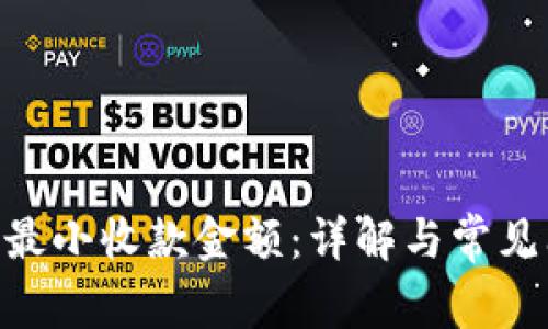Tokenim最小收款金额：详解与常见问题解答