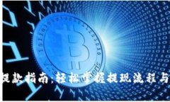 Tokenim提款指南：轻松掌握提现流程与注意事项