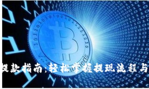 Tokenim提款指南：轻松掌握提现流程与注意事项