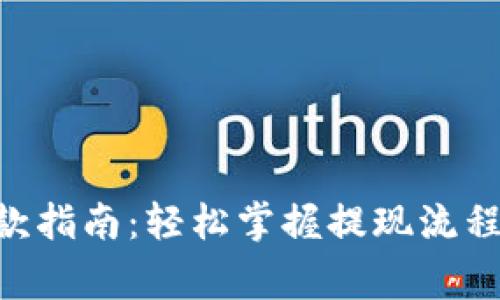 Tokenim提款指南：轻松掌握提现流程与注意事项