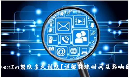 TokenIm转账多久到账？详解转账时间及影响因素