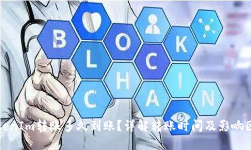 TokenIm转账多久到账？详解转账时间及影响因素