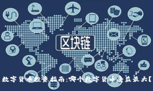 数字货币投资指南：哪个数字货币受益最大？
