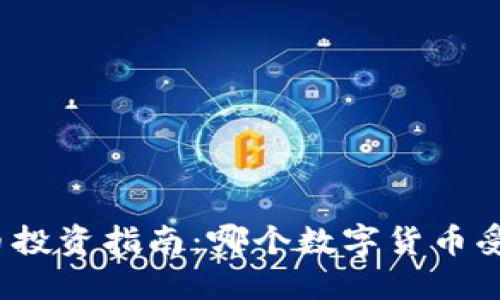 数字货币投资指南：哪个数字货币受益最大？