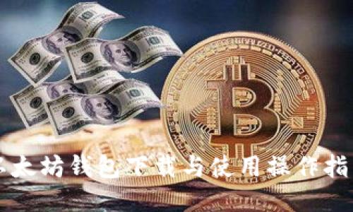 以太坊钱包下载与使用操作指南