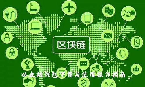 以太坊钱包下载与使用操作指南