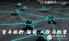 数字货币抵押：解析、风险与投资策略